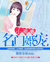 名门婚宠小甜妻