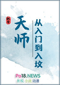 天师·从入门到入坟