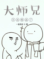 大师兄又出极品了